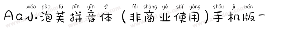 Aa小泡芙拼音体 (非商业使用)手机版字体转换